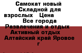 Самокат новый. Складной,для взрослых › Цена ­ 3 300 - Все города Развлечения и отдых » Активный отдых   . Алтайский край,Яровое г.